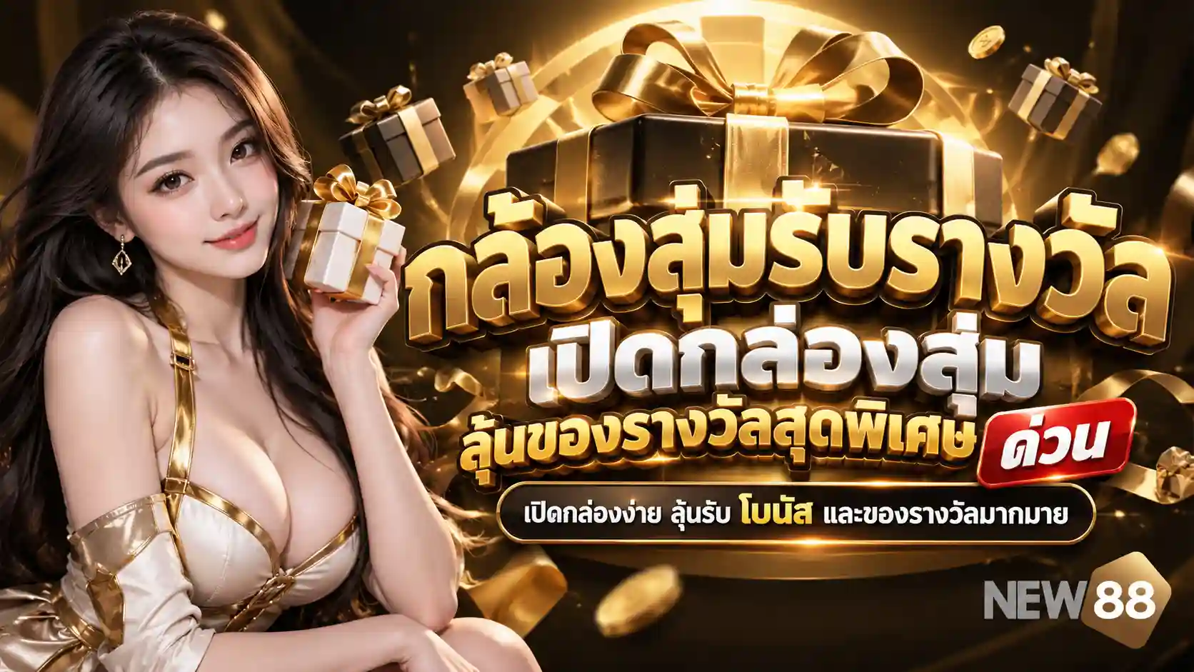 NEW88 กล่องสุ่มลุ้นรางวัลสุดพิเศษ